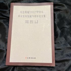 纪念殷墟YH127甲骨坑南京室内发掘70周年论文集