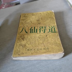 八仙得道（下）