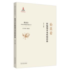 全新正版 柴嵩岩妊娠期常见疾病治验/柴嵩岩中医妇科临床经验丛书 9787513258845 中国中医药出版社