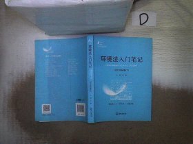 环境法入门笔记 2018年修订 。、 。