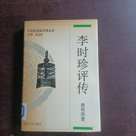 李时珍评传(一版一印)