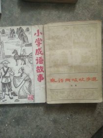 成语故事选续集 小学生成语故事2本合售如图