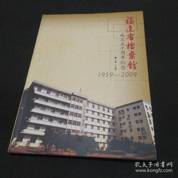 福建省档案馆成立五十周年纪念1959-2009