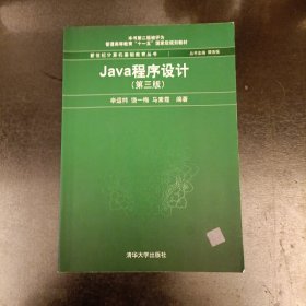 Java程序设计（第3版）/普通高等教育“十一五”国家级规划教材·新世纪计算机基础教育丛书 扉页有字迹 (前屋66F)