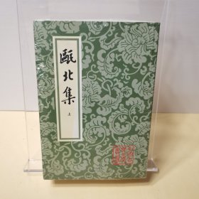 瓯北集（上下）