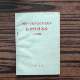 全国中草药新医疗法展览会技术资料选编(外科疾病)