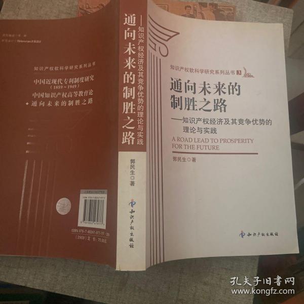 通向未来的制胜之路：知识产权经济及其竞争优势的理论与实践