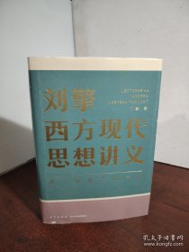 刘擎西方现代思想讲义（奇葩说导师、得到App主理人刘擎讲透西方思想史，马东、罗振宇、陈嘉映、施展