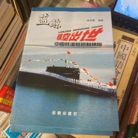 藍(lán)鯨橫空出世：中國核潛艇研制揭秘