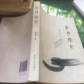 歲月拾貝