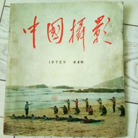 中国摄影，1975年第4期。