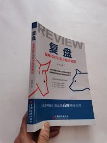 复盘：股海沉浮30年之投资笔记点评中国股市的重大事件和热点现象，阐释股票投资的基本理念和实战技巧