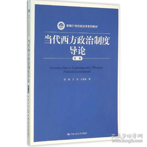 当代西方政治制度导论（第二版）/21世纪政治学系列教材