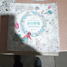 奇幻梦境：一本漫游奇境的手绘涂色书
