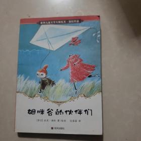 姆咪谷的伙伴们 扬松作品