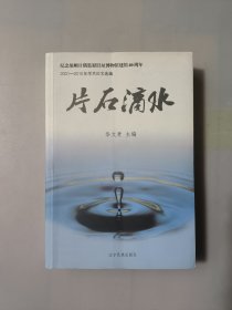 片石滴水 : 纪念旅顺日俄监狱旧址博物馆建馆40周年 : 2001-2010年学术论文选编