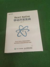 React Native移动开发实战  未拆封