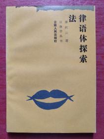 语体学丛书：法律语体探索