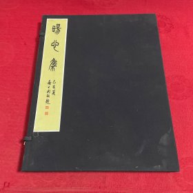 畼心集（8开线装 ）一函一册
