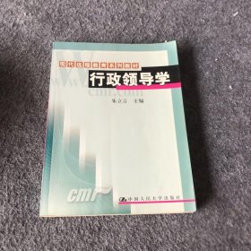 行政领导学朱立言  编