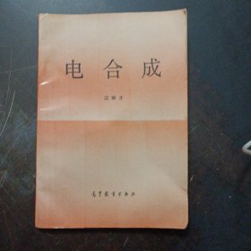 电合成（下书角轻微水痕）——z3