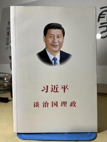 习近平谈治国理政