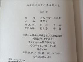 1997年~2001年《西藏地方志资料集成》精装全3册，16开本，中国藏学出版社一版一印私藏无写划印章水迹，外面如图品相极佳，实物拍照。