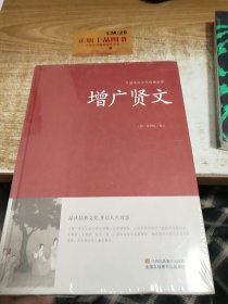 增广贤文/中国传统文化经典荟萃（精装）