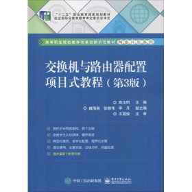 交换机与路由器配置项目式教程(第3版)（第3版） 殷玉明 9787121339684 电子工业出版社
