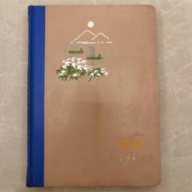 老日记本（上海公私合营文化纸品厂）