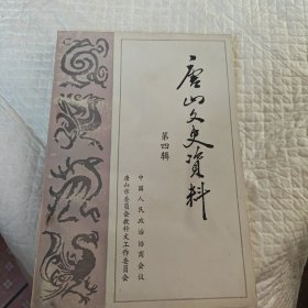 唐山文史资料选辑第四辑