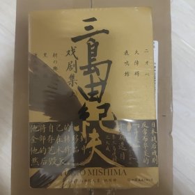 三岛由纪夫戏剧集