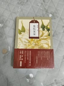 琼瑶自选集：庭院深深