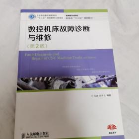 数控机床故障诊断与维修(第2版)(工业和信息化高职高专“十二五”规划教材立项项目)