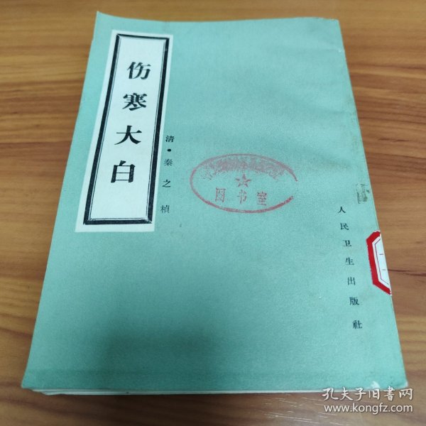 伤寒大白 正版书籍，保存完好，实拍图片，一版一印，品相嘎嘎新
