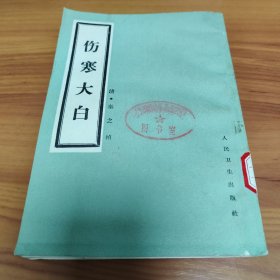伤寒大白 正版书籍，保存完好，实拍图片，一版一印，品相嘎嘎新