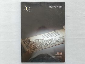 华艺国际2023 春拍图录合册 拍卖图录 品相如图