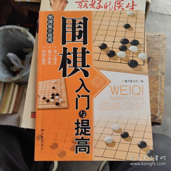 围棋入门与提高