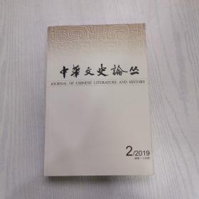 中华文史论丛2019-2