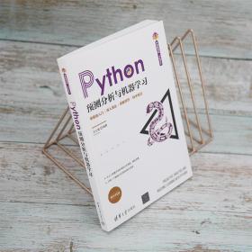 python预测分析与机器学 编程语言 作者 新华正版