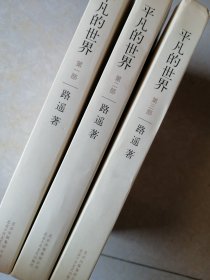 【路遥代表作】《 平凡的世界 》一、二、三。 【 三部全 】北京十月文艺出版社