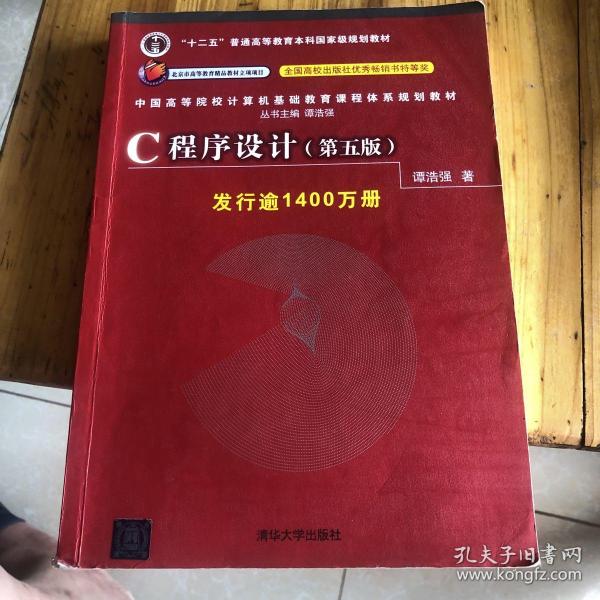 C程序设计（第五版）/中国高等院校计算机基础教育课程体系规划教材 