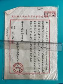 1953年安徽省芜湖市人民政府宗教事务处档案一张，关于关于市政府将观音庵三官殿拨用做小学校使用的文献通知