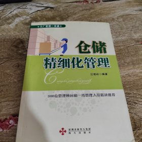 仓储精细化管理