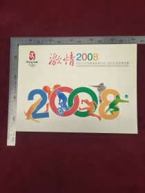 2007年中国集邮总公司发行，北京2008年奥运会倒计时一周年纪念邮折，内含激情2008小全张，奥林匹克运动会运动项目不干胶小全张，奥运会倒计时一周年纪念封各一枚，总面值18.8元，品佳，30包邮。