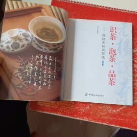 识茶·泡茶·品茶：茶隐老杨说茶道（第3版）