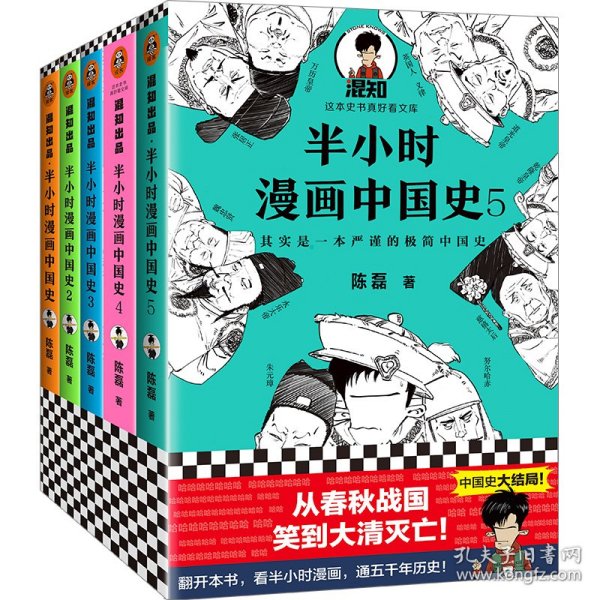 半小时漫画中国史5（中国史大结局！笑着笑着，大清就亡了！漫画科普开创者混子哥陈磊新作！其实是一本严谨的极简中国史！）