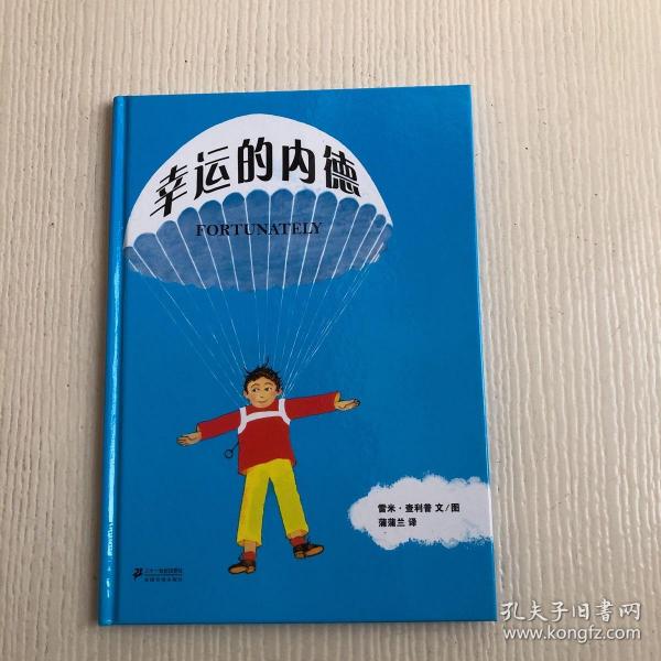 蒲蒲兰绘本馆：幸运的内德