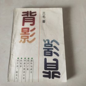 背影