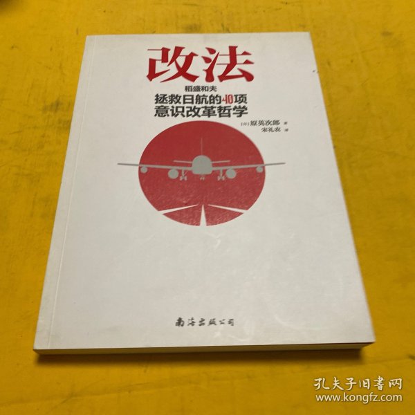 改法：稻盛和夫拯救日航的40项意识改革哲学